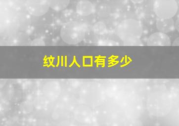 纹川人口有多少