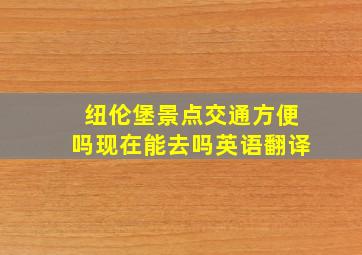 纽伦堡景点交通方便吗现在能去吗英语翻译