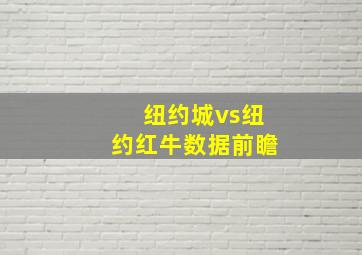 纽约城vs纽约红牛数据前瞻