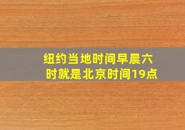 纽约当地时间早晨六时就是北京时间19点