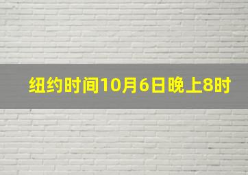 纽约时间10月6日晚上8时