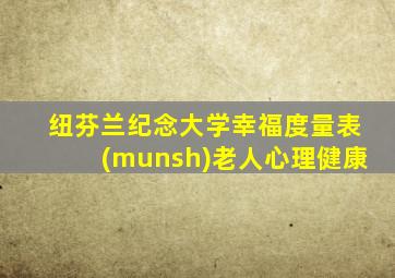 纽芬兰纪念大学幸福度量表(munsh)老人心理健康