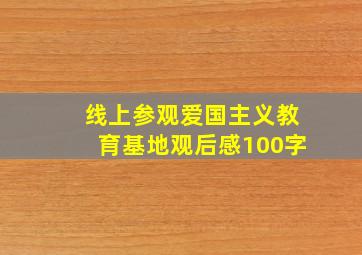 线上参观爱国主义教育基地观后感100字