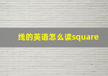 线的英语怎么读square