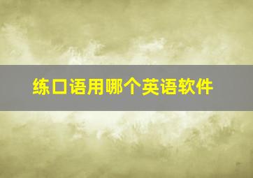 练口语用哪个英语软件