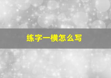 练字一横怎么写