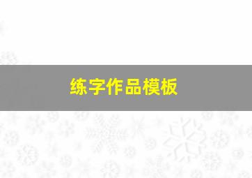 练字作品模板