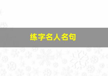 练字名人名句