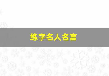 练字名人名言