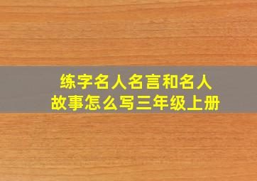 练字名人名言和名人故事怎么写三年级上册