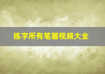 练字所有笔画视频大全