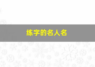 练字的名人名