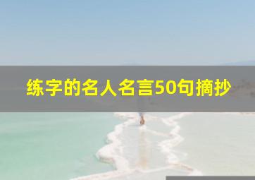 练字的名人名言50句摘抄