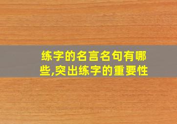 练字的名言名句有哪些,突出练字的重要性