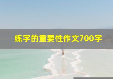 练字的重要性作文700字