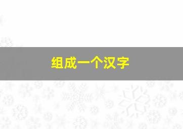 组成一个汉字