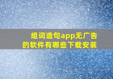 组词造句app无广告的软件有哪些下载安装