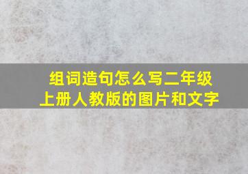 组词造句怎么写二年级上册人教版的图片和文字