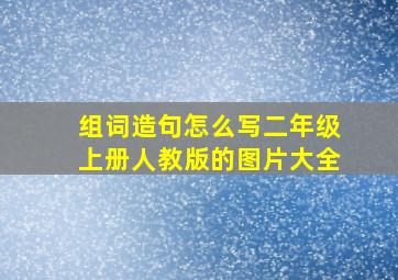 组词造句怎么写二年级上册人教版的图片大全