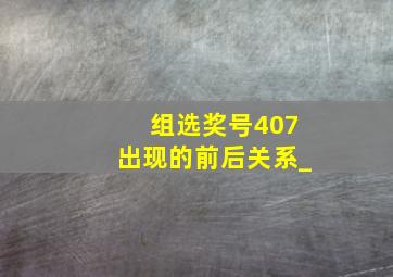 组选奖号407出现的前后关系_