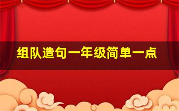 组队造句一年级简单一点