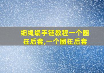 细绳编手链教程一个圈往后套,一个圈往后套