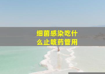 细菌感染吃什么止咳药管用