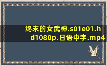 终末的女武神.s01e01.hd1080p.日语中字.mp4