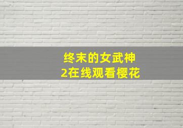 终末的女武神2在线观看樱花