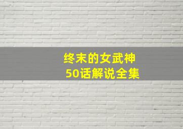 终末的女武神50话解说全集