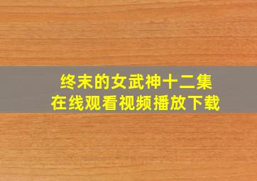 终末的女武神十二集在线观看视频播放下载