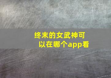 终末的女武神可以在哪个app看