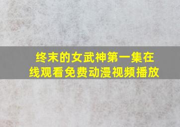 终末的女武神第一集在线观看免费动漫视频播放