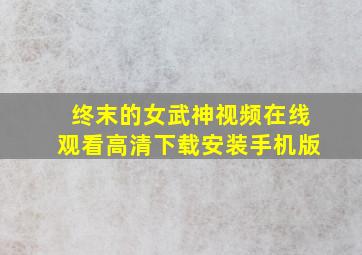 终末的女武神视频在线观看高清下载安装手机版