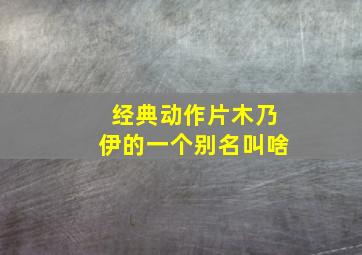 经典动作片木乃伊的一个别名叫啥