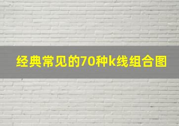 经典常见的70种k线组合图