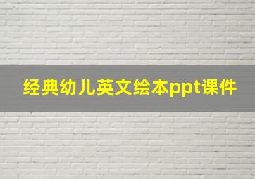 经典幼儿英文绘本ppt课件