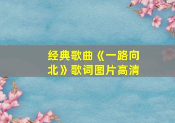 经典歌曲《一路向北》歌词图片高清