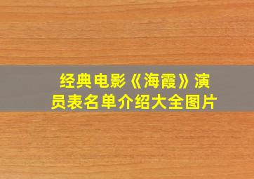 经典电影《海霞》演员表名单介绍大全图片