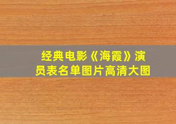 经典电影《海霞》演员表名单图片高清大图