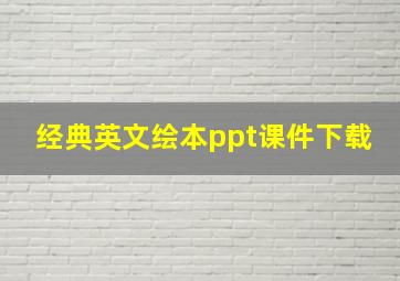 经典英文绘本ppt课件下载