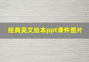 经典英文绘本ppt课件图片