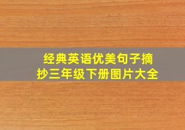 经典英语优美句子摘抄三年级下册图片大全