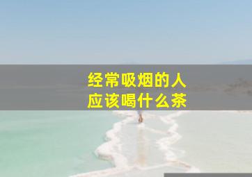 经常吸烟的人应该喝什么茶