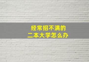 经常招不满的二本大学怎么办