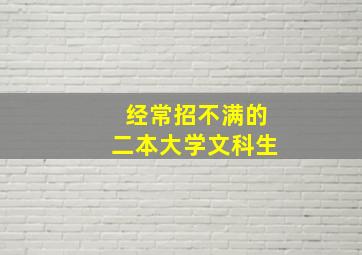 经常招不满的二本大学文科生