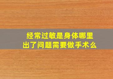 经常过敏是身体哪里出了问题需要做手术么