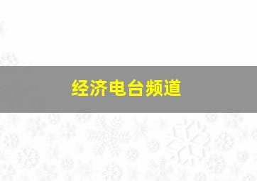 经济电台频道