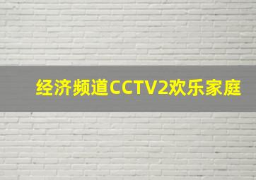 经济频道CCTV2欢乐家庭