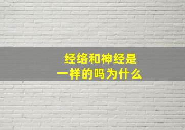 经络和神经是一样的吗为什么